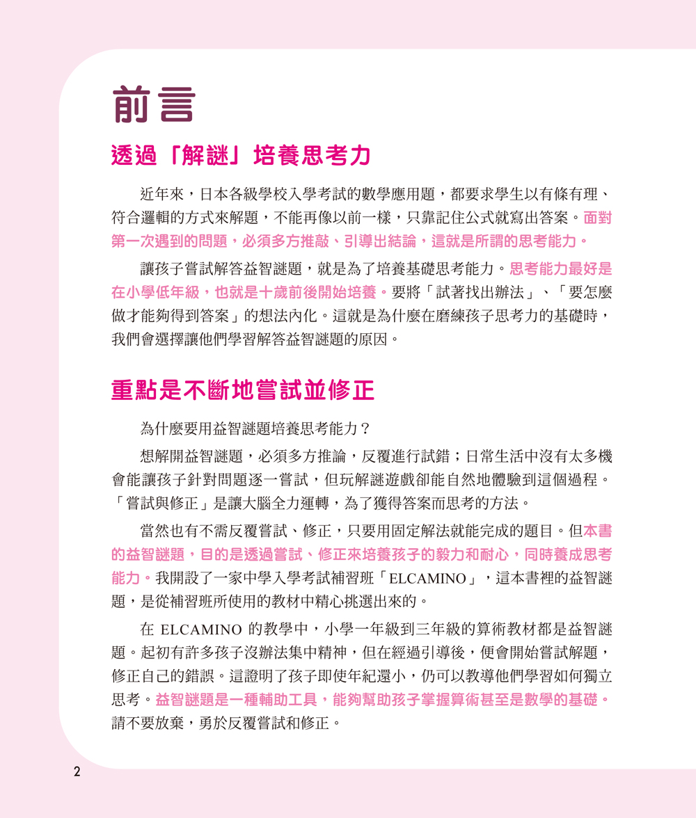 鍛練你的幾何腦：105道幾何圖形謎，10歲開始更進階！數學的邏輯成型＆算術的靈活運用